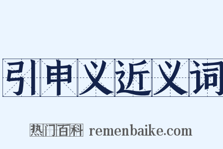 引申义近义词是什么意思的图片